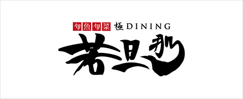 旬魚旬菜 極DINING 若旦那