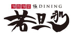 旬魚旬菜 極DINING 若旦那