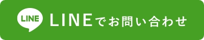 LINEでお問い合わせ