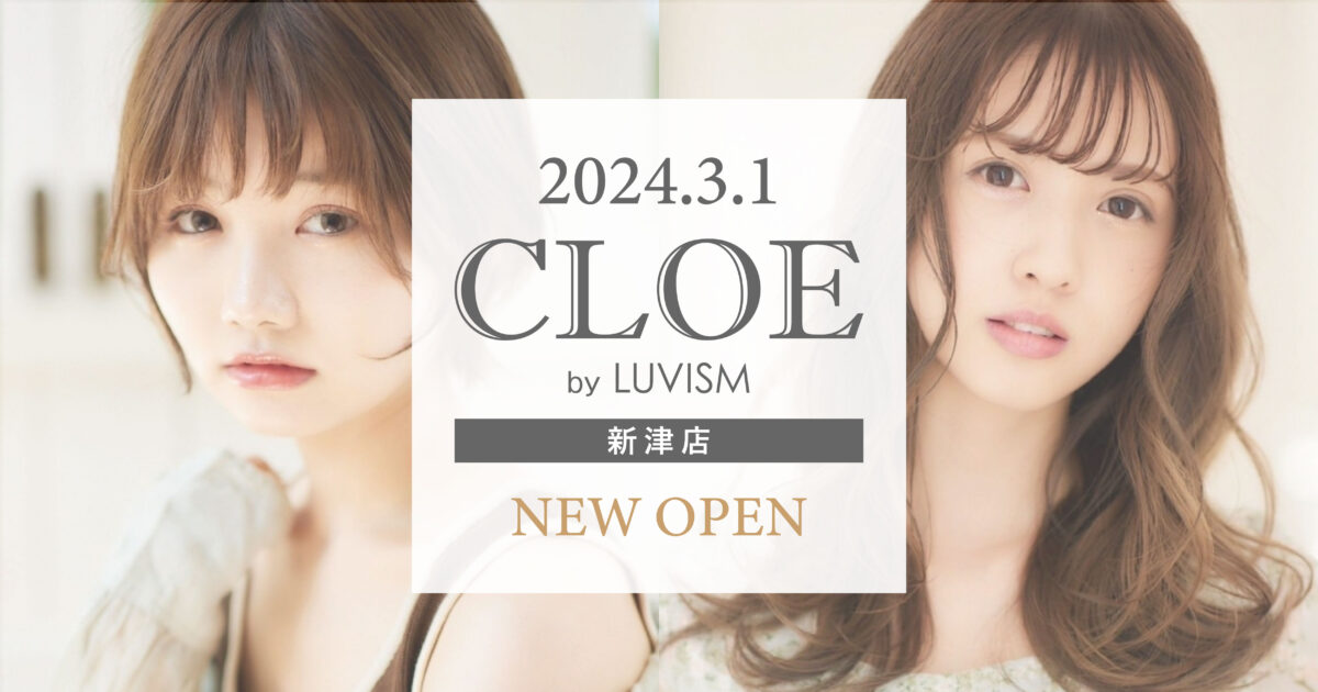 【新店舗】2024年3月1日 CLOE by LUVISM新津店オープン！