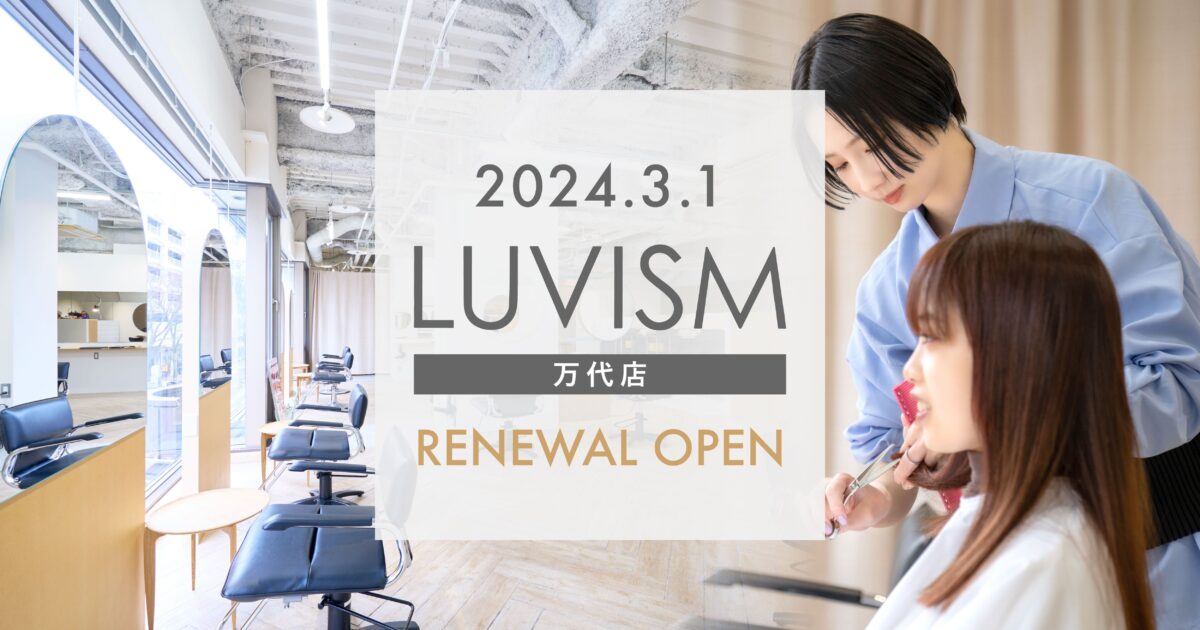 2024年3月1日 LUVISM 万代店リニューアルオープン！