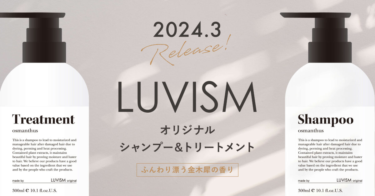 【2024年3月発売】LUVISMオリジナルシャンプー＆トリートメントが新登場！