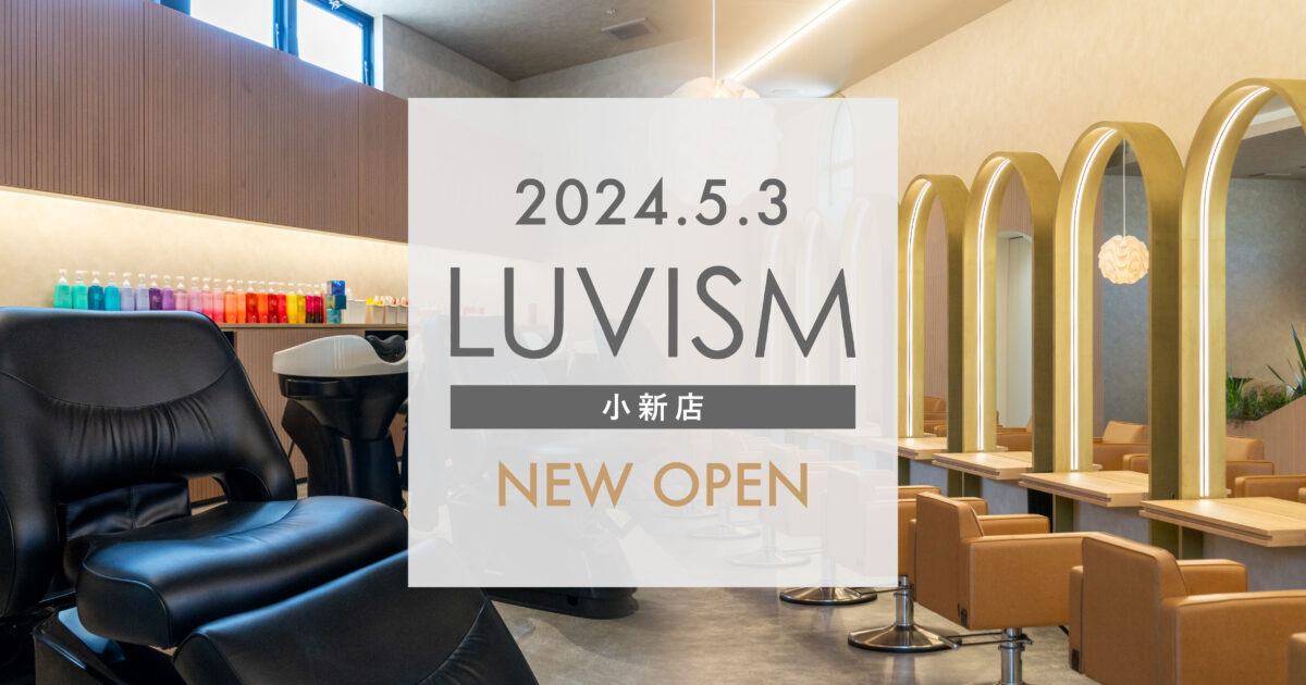 2024年5月3日 LUVISM 小新店オープン！