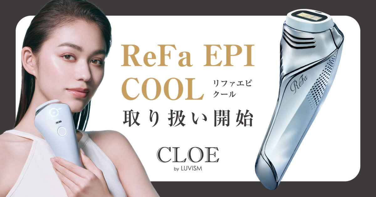 ReFaの光美容器「ReFa EPI COOL（リファエピ クール）」取り扱い開始！