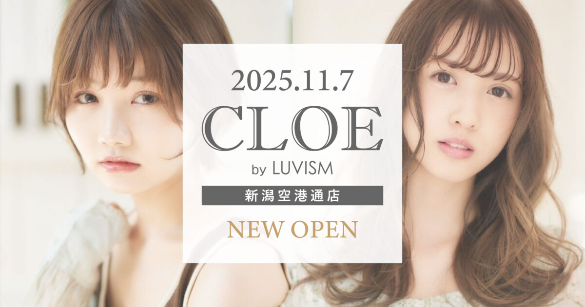 【新店舗】2025年11月7日 CLOE by LUVISM 新潟空港通店オープン!